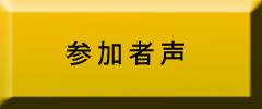 参加者声