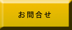 問合せ