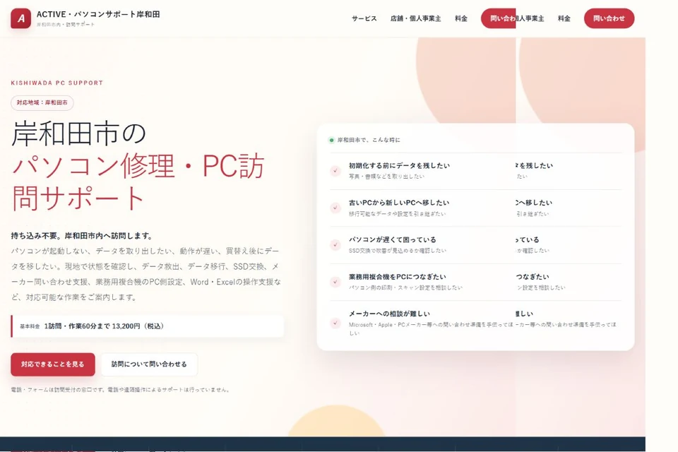 ACTIVE・パソコンサポート岸和田のトップページ