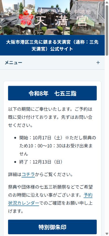 三先天満宮のスマートフォン表示：折りたたみメニューと縦に読みやすいお知らせ
