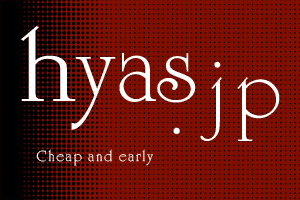 hyas.jp 早い 安い ホームページ作成